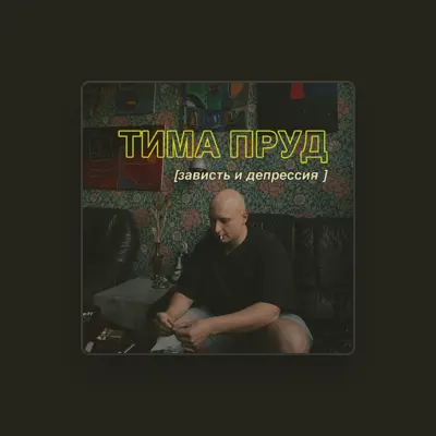 Listen to Тима Пруд, watch music videos, read bio, see tour dates & more!