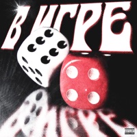 В Игре - Single - БОМБЕY