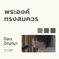 พระองค์ทรงสมควร (Live at W501 Live Worship 2022) - Single - W501 & ป้อม ปัญญา