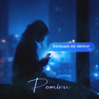 Больше не звони - Single - POMIRU