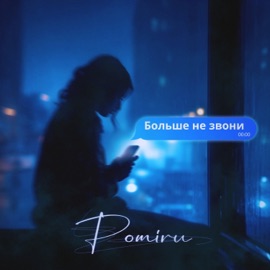Больше не звони POMIRU