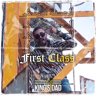 Kings Dad - الحصة الأولى