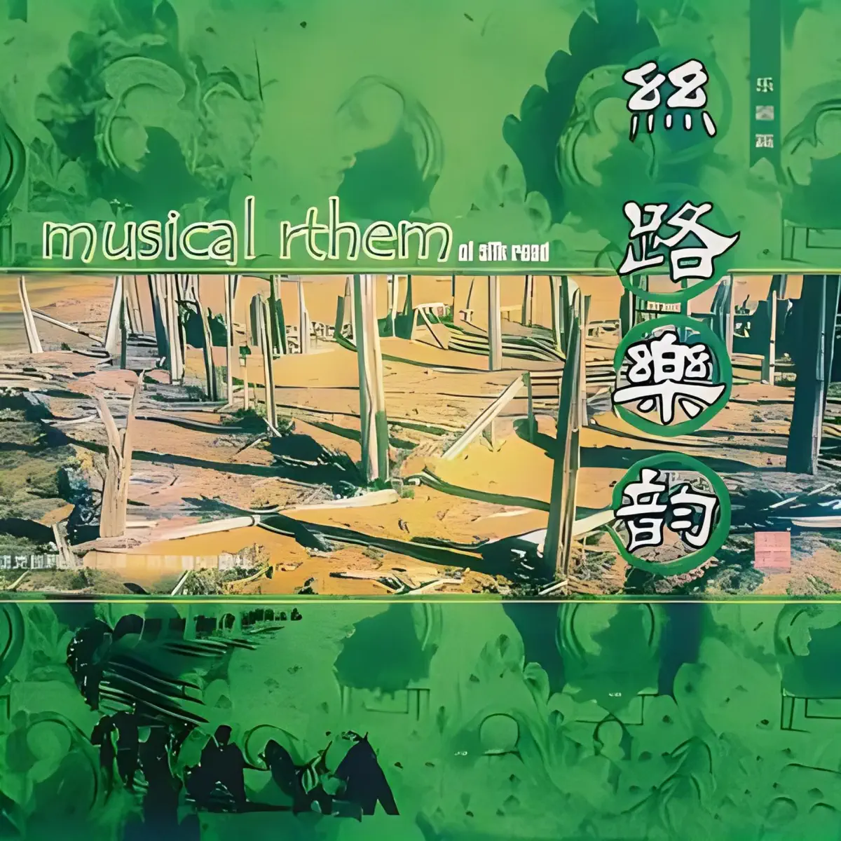 刀郎 - 絲路樂韻 (2001) [iTunes Plus AAC M4A]-新房子