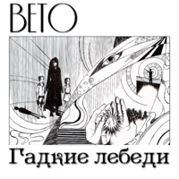 Гадкие лебеди - Single - Вето