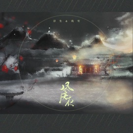 凤庆夜 浮生 & 残雪