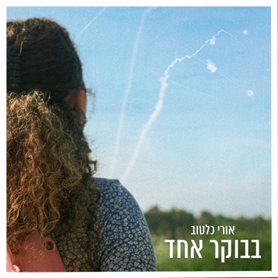 בבוקר אחד - Single