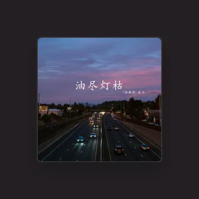 Listen to 徐敏特, watch music videos, read bio, see tour dates & more!