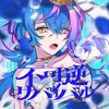 瀬戸乃とと