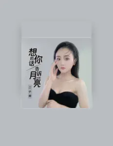Listen to 二小姐, watch music videos, read bio, see tour dates & more!