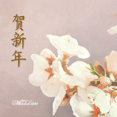 贺新年 - Single