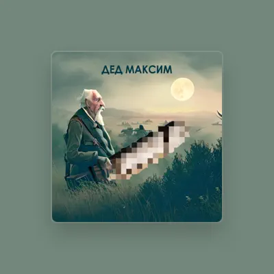 Listen to ДЕД МАКСИМ, watch music videos, read bio, see tour dates & more!