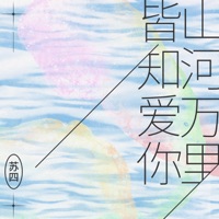 山河万里 皆知爱你 - Single - Si Su