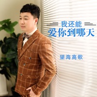 我还能爱你到哪天 - Single - 望海高歌