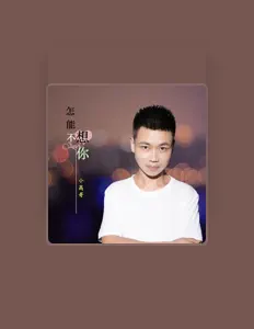 Listen to 小高哥, watch music videos, read bio, see tour dates & more!