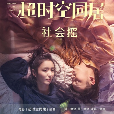社会摇 (电影《超时空同居》插曲)-thumbnail