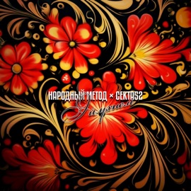 Эй, ухнем Народный метод & СЕКТА52