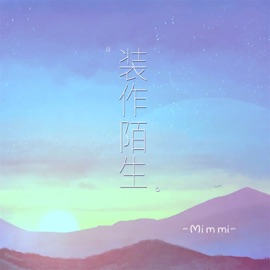 装作陌生 (伴奏) Mimmi