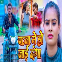 Patna Me Ho Jayi Danga - Single - Sajan Lal Yadav & Khushi Kakkar