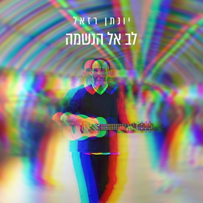 לב אל הנשמה - Single