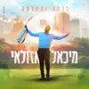 מיכאל אזולאי - ברכה והצלחה