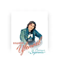 Ascolta Vladimir Tsvetayev, guarda video musicali, leggi la biografia, vedi le date del tour & altro!