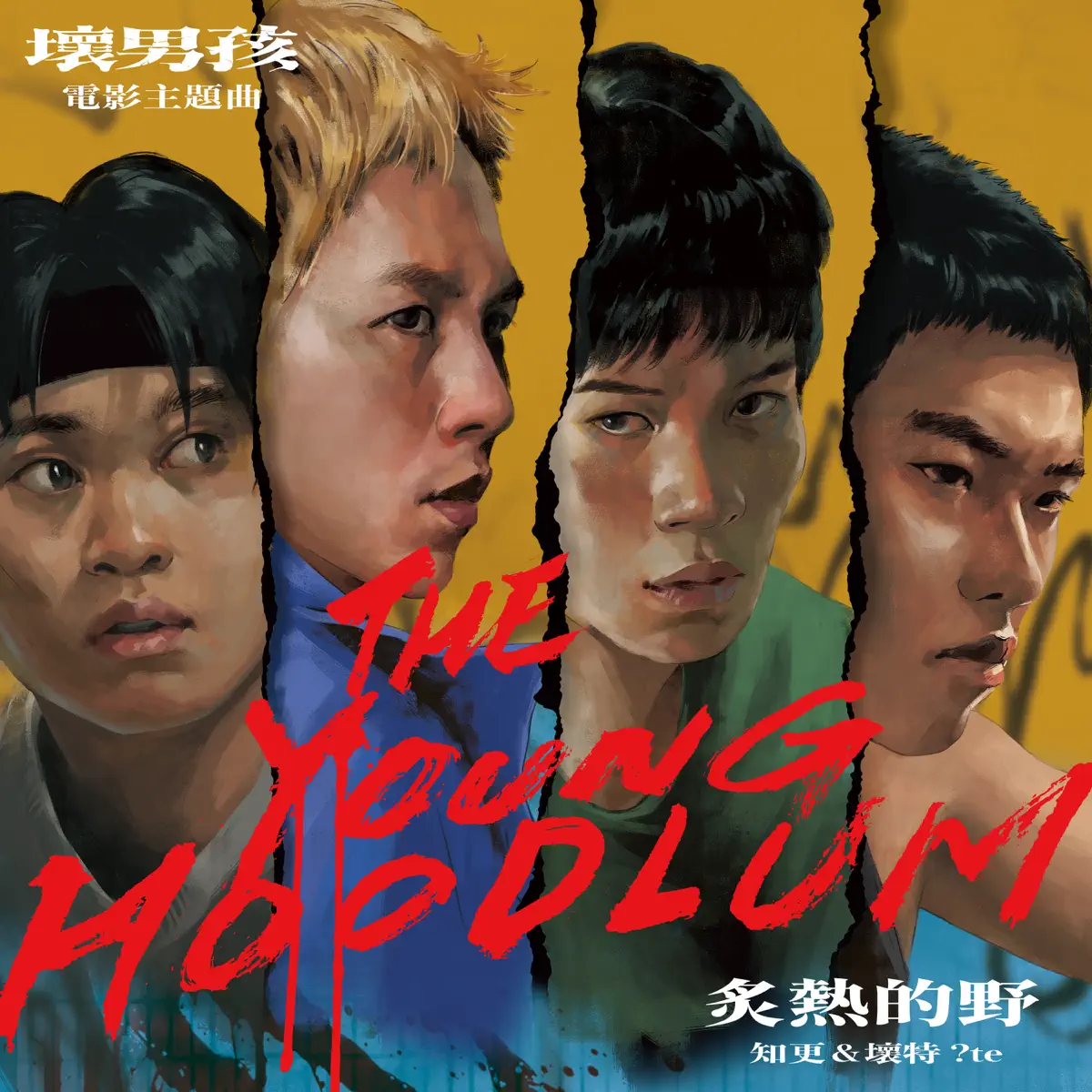 知更 & 壞特 ?te - 炙熱的野 (《壞男孩》電影主題曲) - Single (2023) [iTunes Plus AAC M4A]-新房子