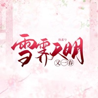 雪霁天明又一春 - Single - Be stubborn