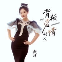 背叛爱情的人 - Single - 赵洋