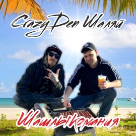 Шашлыкомания (feat. Шаляй) CrazyDen