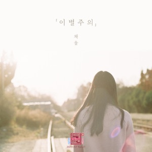 Love Interference 2021 (Original Television Soundtrack), Pt. 27 - Single