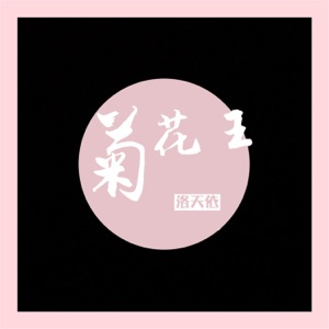 菊花王 - Single