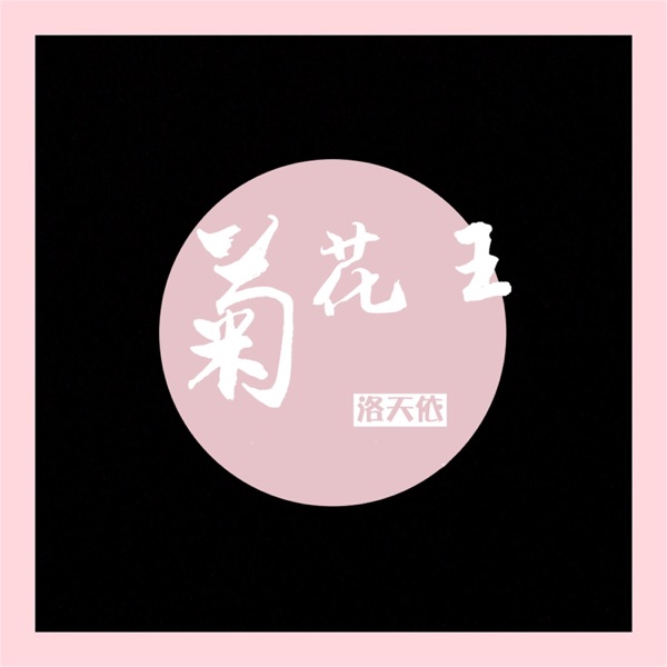 菊花王 - Single