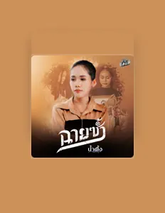 Listen to น้ำผึ้ง ฉัตรฤดี, watch music videos, read bio, see tour dates & more!