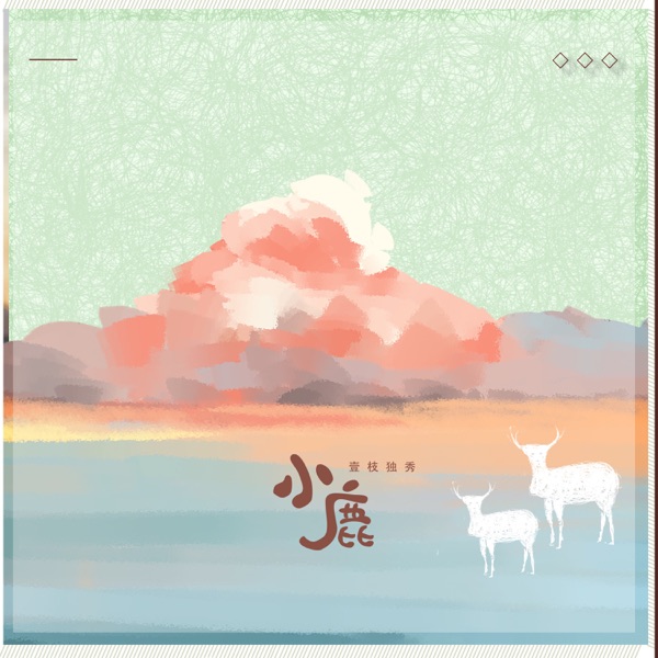 小鹿 - Single