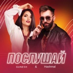 Послушай - Single