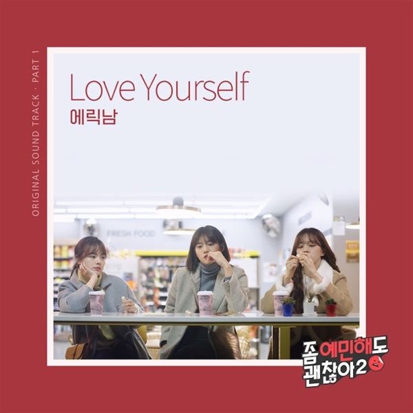 좀 예민해도 괜찮아2 (Original Soundtrack), Pt. 1- Single