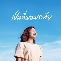 เป็นที่พอพระทัย - Single - W501 & ฝน วารุณี