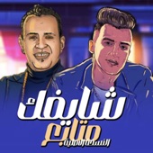شايفك متابع عصام صاصا محمود الليثي artwork