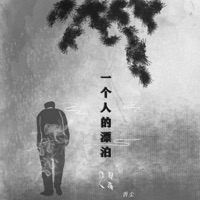 一个人的漂泊 (DJ版) - Single - 行人部落 & 西尘