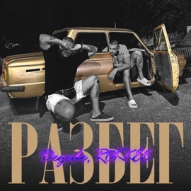 Разбег Degede & ROKKEE