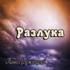 Разлука - Павел Ружицкий