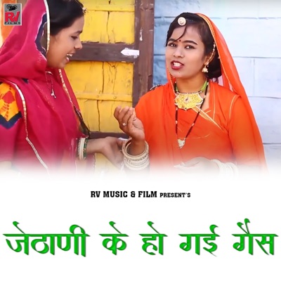 Jethani Ke Ho Gayi Gas - EP