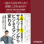 一流の人はなぜそこまで、習慣にこだわるのか?