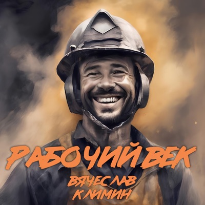 Рабочий век - Single