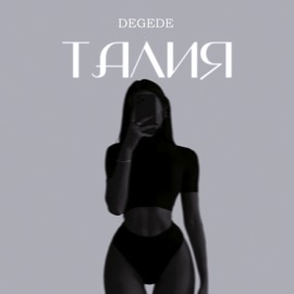 Талия Degede