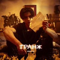 Мысли - Single - ГРАНЖ & НАСТАСЬЯ