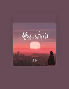 Listen to 高畅, watch music videos, read bio, see tour dates & more!