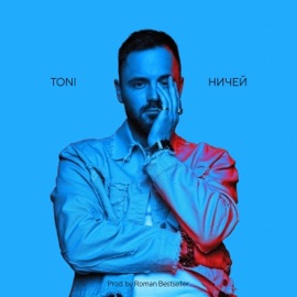 Ничей TONI