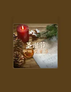 聆聽 小圣诞树、觀看音樂影片、閱讀小傳、查看巡演日期等！