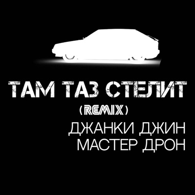 Там таз стелит (Remix) - Single